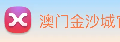 澳门金沙城官网 logo